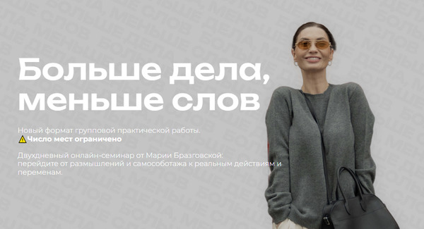 [Мария Бразговская] Больше дела, меньше слов (2025_0.jpg